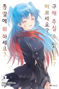종말에 뭐하세요? 바쁘세요? 구해 주실수 있나요? 3